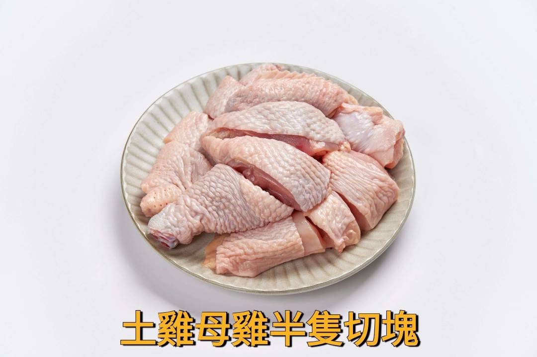 土雞母雞 半隻切塊（冷凍）