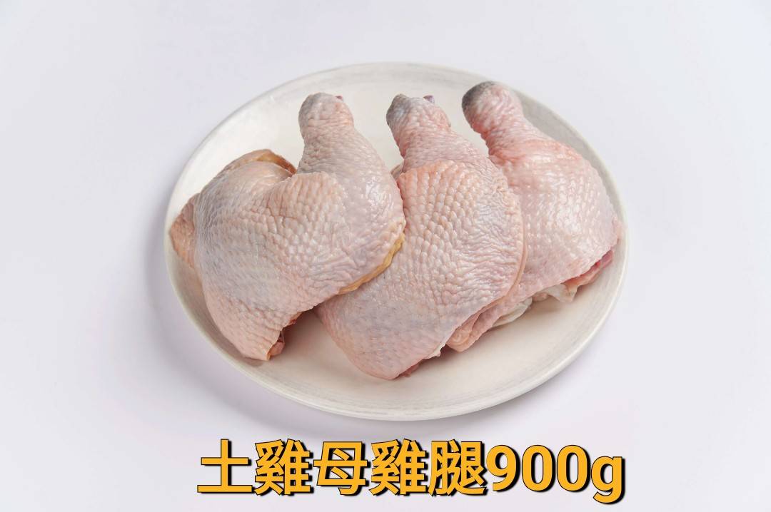 土雞母 雞腿 3隻 900g（冷凍）